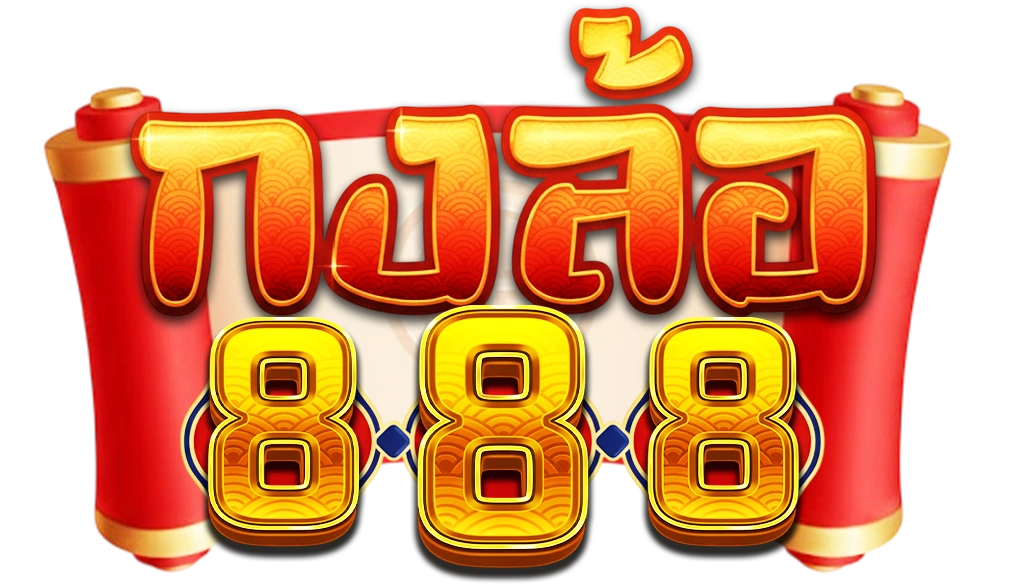 กงล้อ 888 สมัครสมาชิก