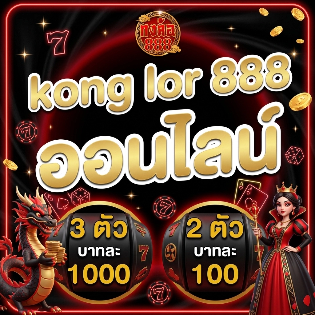 กงล้อ 888 สมัครสมาชิก ทางเข้า