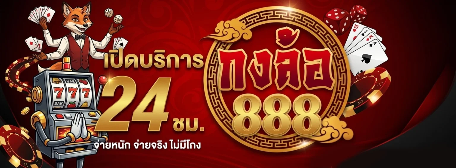 กงล้อ 888 ทางเข้า